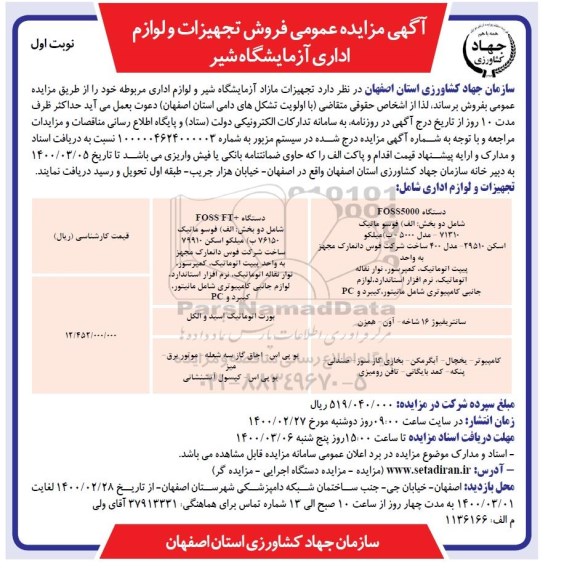 آگهی مزایده عمومی ,مزایده فروش تجهیزات و لوازم اداری آزمایشگاه شیر