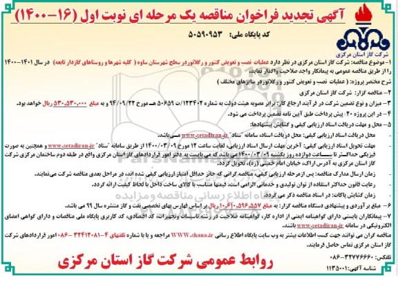 تجدید فراخوان مناقصه، تجدید فراخون مناقصه عملیات نصب و تعویض کنتور و رگلاتور
