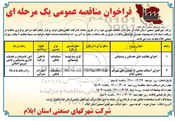 مناقصه عمومی، مناقصه عمومی اجرای فعالیت های خدماتی و پشتیبانی ... 