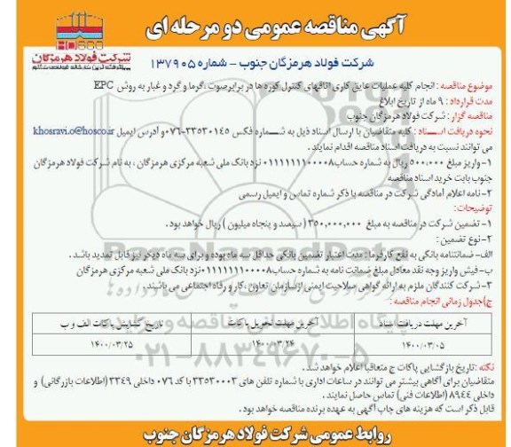 مناقصه، مناقصه انجام کلیه عملیات عایق کاری اتاقهای کنترل کوره ها 