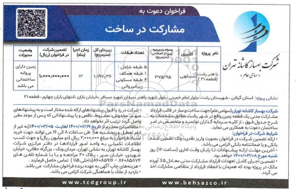 فراخوان دعوت به مشارکت در ساخت     1400.2.27