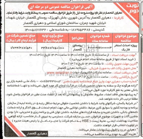 فراخوان مناقصه پروژه احداث استخر نوبت دوم  
