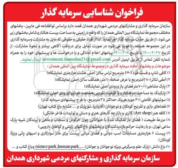 فراخوان شناسایی سرمایه گذار 