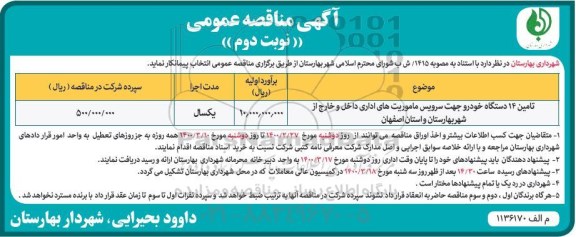 آگهی مناقصه عمومی , مناقصه تامین 14 دستگاه خودرو جهت سرویس ماموریت های اداری داخل و خارج از شهر  - نوبت دوم