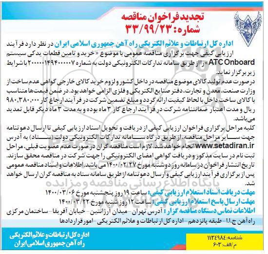 فراخوان مناقصه خرید و تامین قطعات یدکی سیستم ATC Onboard