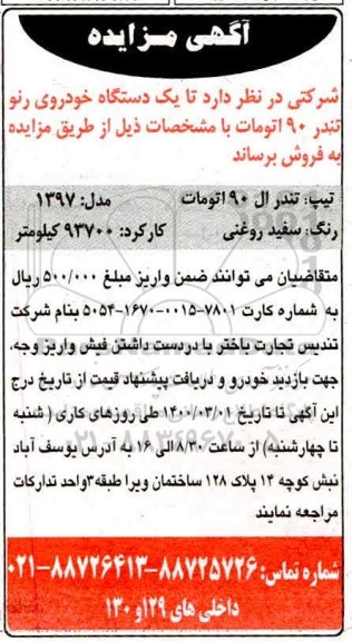 مزایده یکدستگاه خودروی رنو تندر 90 اتومات