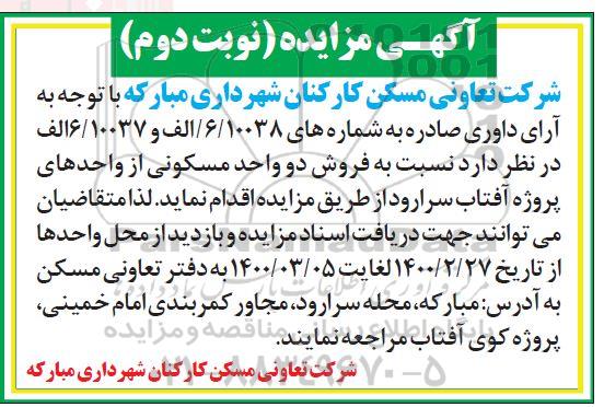 مزایده فروش دو واحد مسکونی