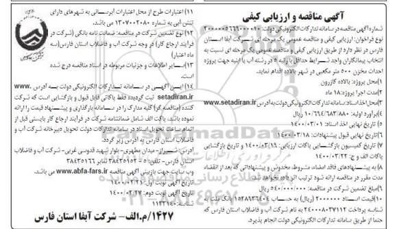 مناقصه، مناقصه احداث مخزن  500 متر مکعبی - نوبت دوم 