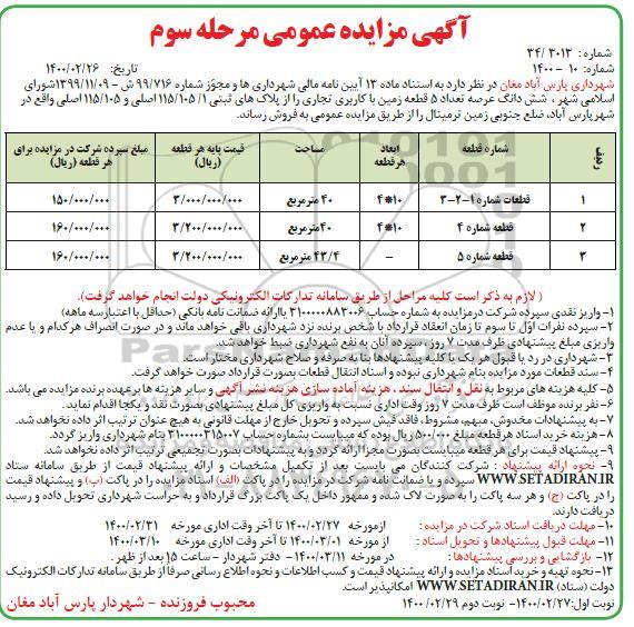 مزایده مزایده فروش 5 قطعه زمین با کاربری تجاری مرحله سوم