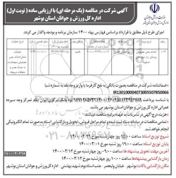 مناقصه، مناقصه احداث چمن مصنوعی