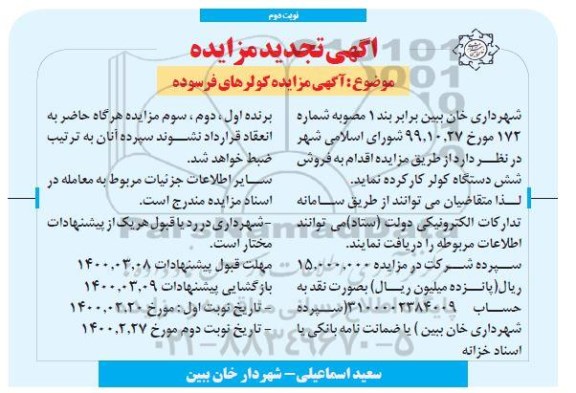 تجدید مزایده، تجدید مزایده فروش شش دستگاه کولر کار کرده - نوبت دوم
