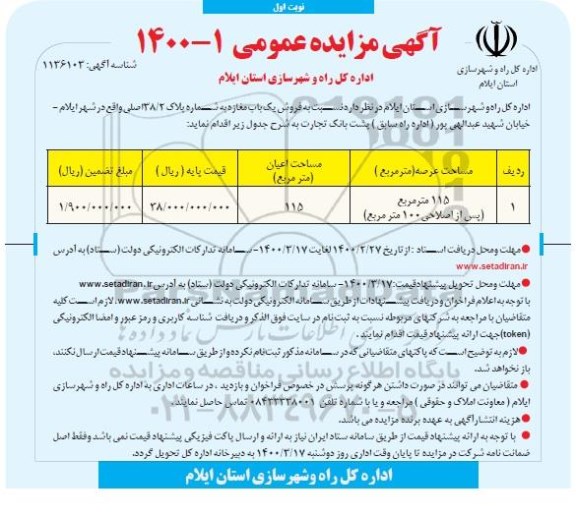 مزایده مزایده فروش یک باب مغازه 115 مترمربع