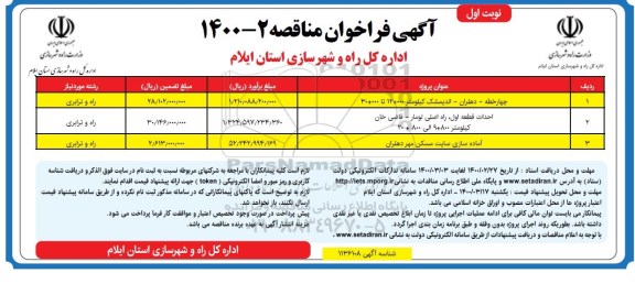 فراخوان مناقصه چهار خطه ...