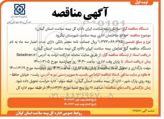 مناقصه، مناقصه احداث ساختمان اداری بیمه سلامت