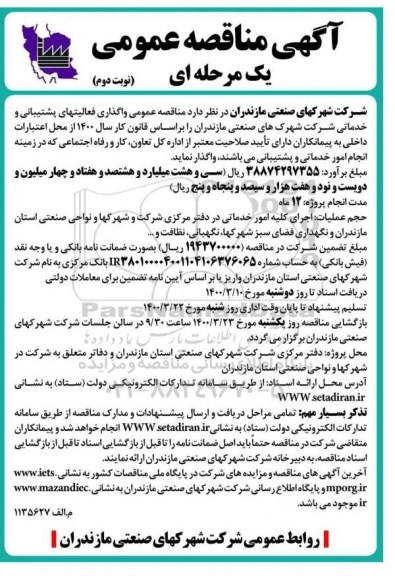 مناقصه واگذاری فعالیتهای پشتیبانی و خدماتی نوبت دوم 