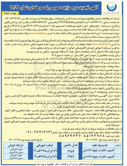 تجدید مزایده عمومی تعداد 2 دستگاه خودروی سنگین - نوبت دوم