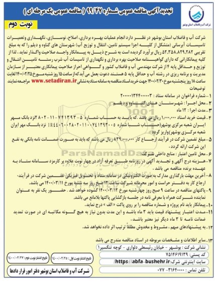 مناقصه انجام عملیات بهره برداری ، اصلاح ، نوسازی ... نوبت دوم