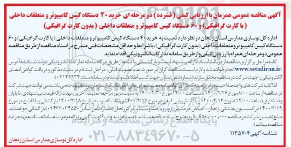 مناقصه، مناقصه خرید 40 دستگاه کیس کامپیوتر و متعلقات داخلی... 