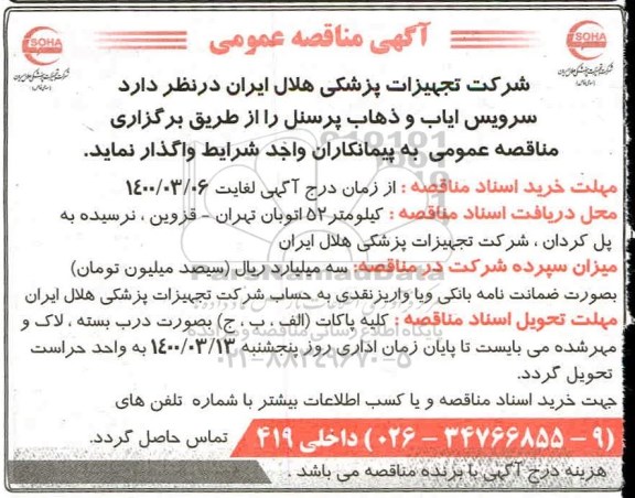 مناقصه , مناقصه عمومی سرویس ایاب و ذهاب پرسنل