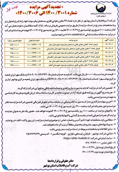 تجدید مزایده، تجدید مزایده فروش تعداد 26 مخزن هوایی فلزی مستعمل و فرسوده