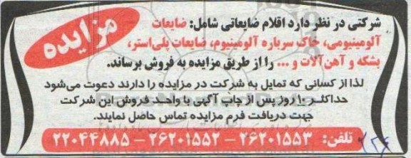 مزایده اقلام ضایعاتی