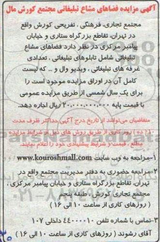 مزایده فضاهای مشاع تبلیغاتی مجتمع کورش مال