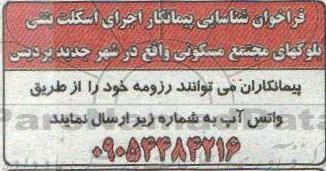 فراخوان شناسایی پیمانکار اجرای اسکلت بتنی بلوکهای مجتمع مسکونی