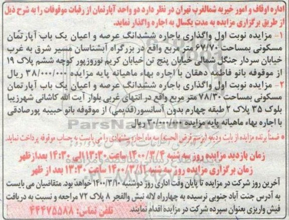 مزایده اجاره دو واحد آپارتمان مسکونی به مساحت 67.70 و 78.30 مترمربع 
