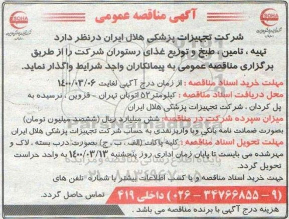 مناقصه , مناقصه تهیه ، تامین ، طبخ و توزیع غذای رستوران شرکت