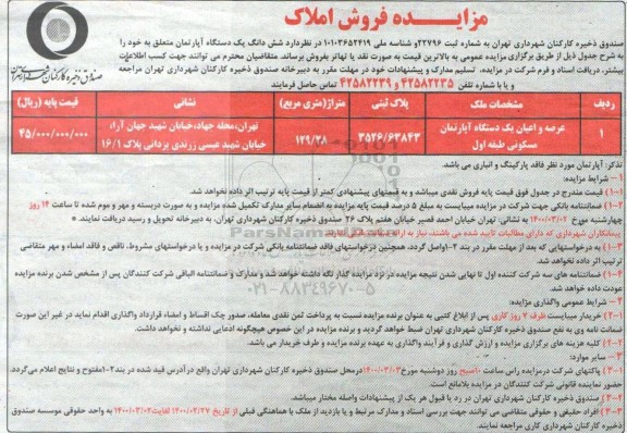 مزایده مزایده فروش ششدانگ یک دستگاه آپارتمان 129.28 مترمربع 