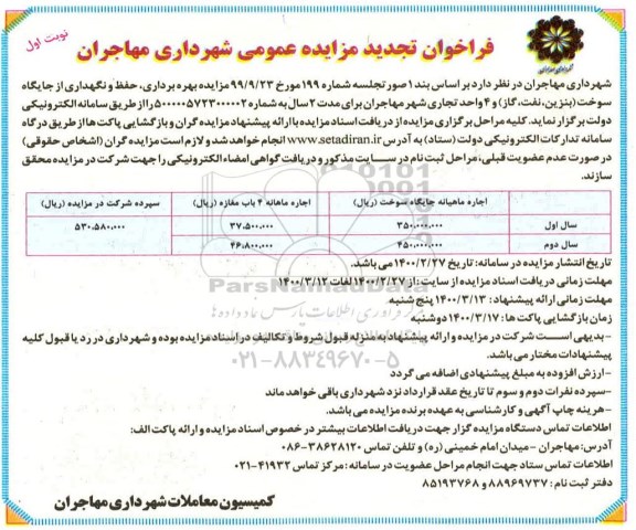 تجدید مزایده بهره برداری حفظ و نگهداری از جایگاه سوخت (بنزین، نفت و گاز) و 4 واحد تجاری  
