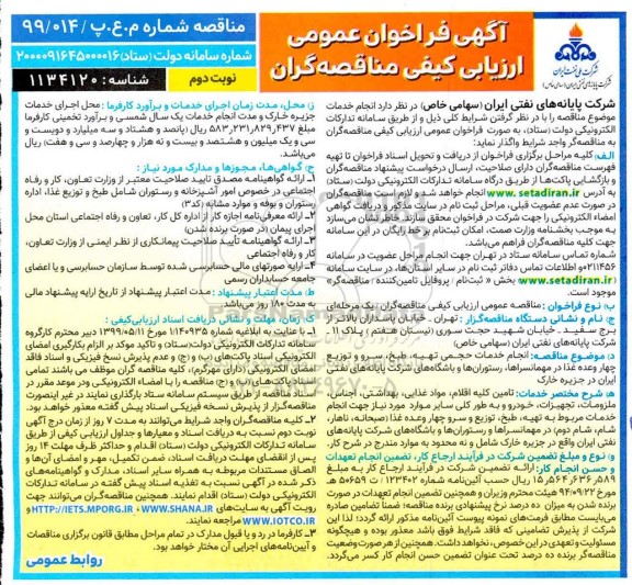 فراخوان ارزیابی کیفی انجام خدمات حجمی تهیه، طبخ، سرو و توزیع چهار وعده غذا نوبت دوم 