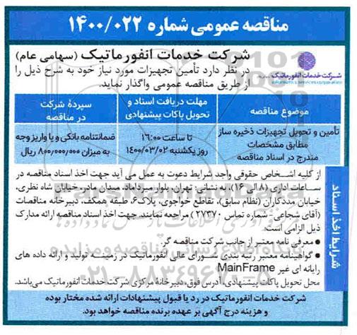 مناقصه، مناقصه تامین و تحویل تجهیزات ذخیره ساز 