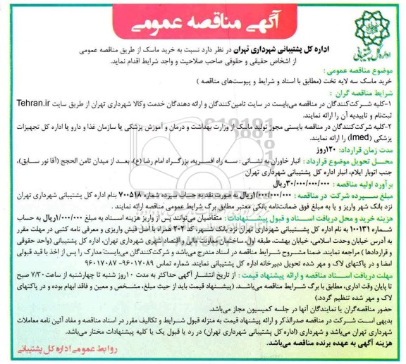 مناقصه خرید ماسک سه لایه تخت