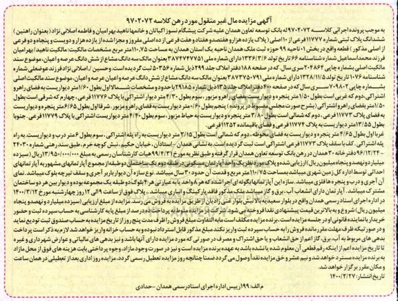 مزایده مزایده ششدانگ پلاک ثبتی شماره 11777 فرعی از 10 اصلی