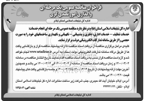 فراخوان مناقصه واگذاری امور تصدی گری