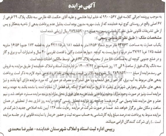 مزایده مزایده سه دانگ پلاک 29 فرعی از 67 اصلی