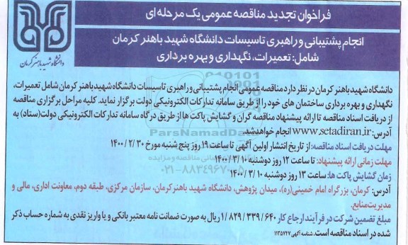 مناقصه انجام پشتیبانی و راهبری تاسیسات تجدید 