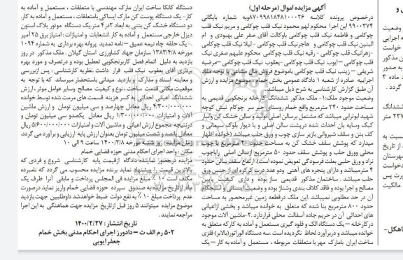 مزایده مزایده ششدانگ کارخانه برنجکوبی 240 مترمربع مرحله اول 