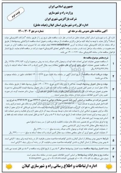 مناقصه، مناقصه  احداث خانه کودک و نوجوان تالاب عینک - نوبت دوم