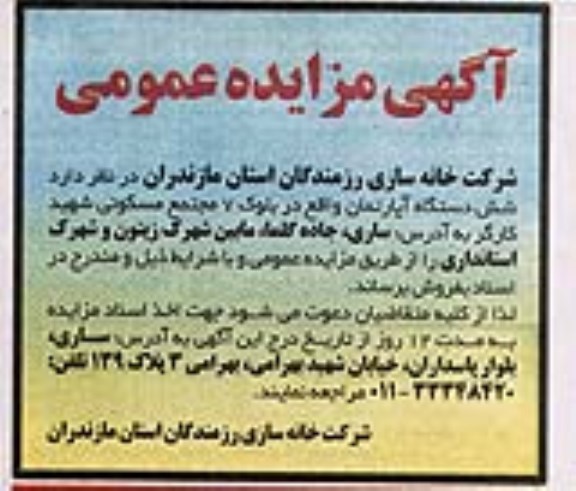مزایده مزایده فروش شش دستگاه آپارتمان