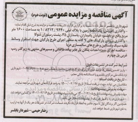 مناقصه  واگذاری ورودی پارکینگ های 9 گانه به منظور اجرای طرح پارکبان    نوبت دوم