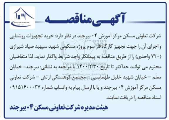 مناقصه , مناقصه خرید تجهیزات روشنایی و اجرای آن