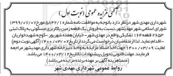 مزایده،مزایده فروش یک قطعه زمین با کاربری مسکونی نوبت اول