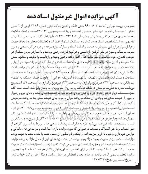 مزایده مزایده ششدانگ اعیان پلاک ثبتی شماره 2186 فرعی