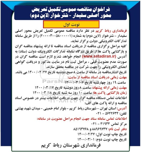 فراخوان مناقصه ، فراخوان مناقصه عمومی تکمیل تعریض محور ...