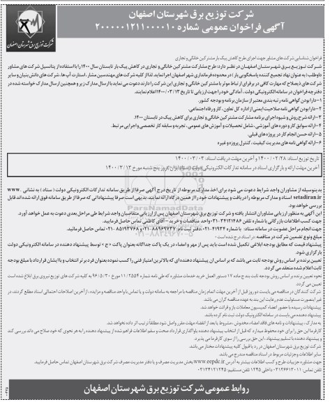 مناقصه عمومی،فراخوان شناسایی شرکت های مشاور جهت اجرای طرح کاهش پیک بار مشترکین خانگی و تجاری