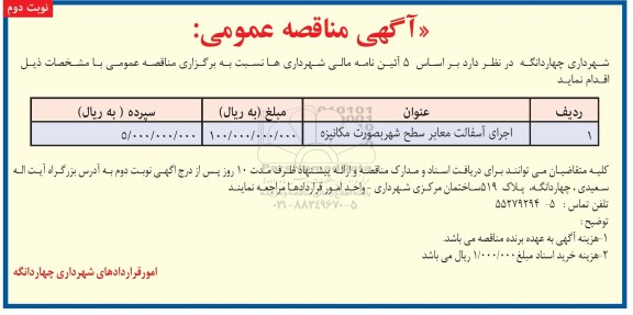 مناقصه عمومی، مناقصه اجرای آسفالت معابر سطح شهر صورت مکانیزه  - نوبت دوم