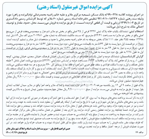 مزایده مزایده ششدانگ بکباب خانه پلاک ثبتی 2337 فرعی