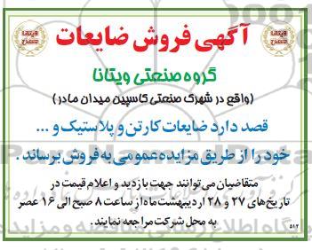 آگهی مزایده ، مزایده فروش ضایعات کارتن و پلاستیک و ...
